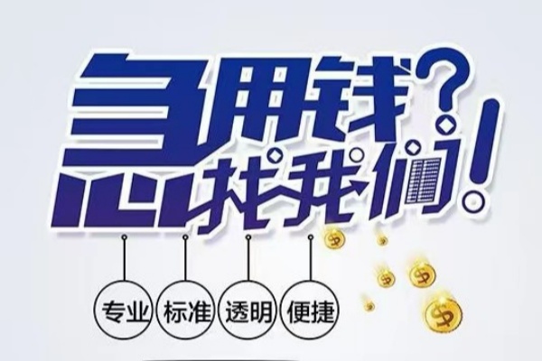 成都简阳市空放应急贷款-成都简阳市民间借贷上门放款-成都简阳市私人24小时借钱