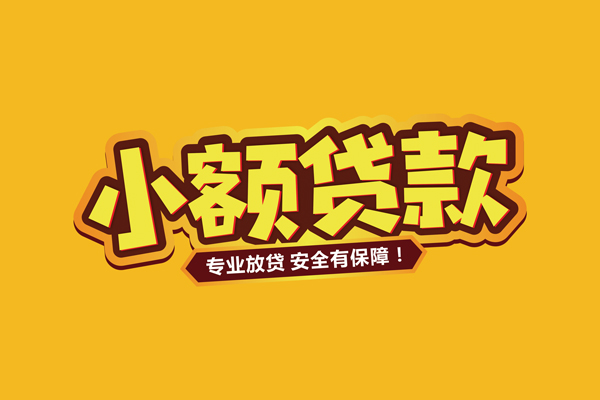 成都简阳市借贷私人-成都简阳市个人放贷-成都简阳市私人借贷好吗