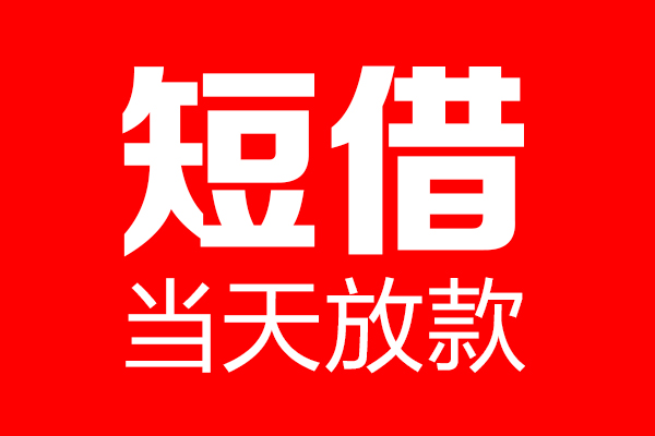 成都简阳市私借空放当场拿钱-成都简阳市私借空放-成都简阳市小额贷款空放