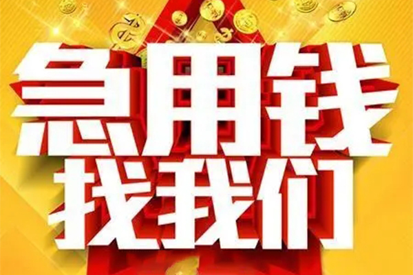 成都简阳市私人借钱怎么收费-成都简阳市短借当天借钱-成都简阳市个人贷款都有哪些