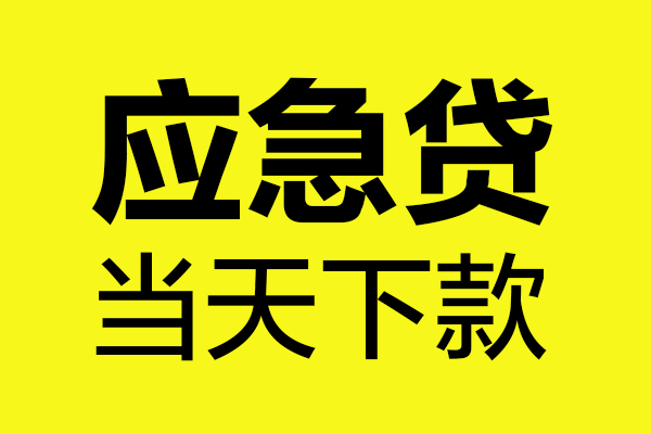 成都简阳市无抵押贷款