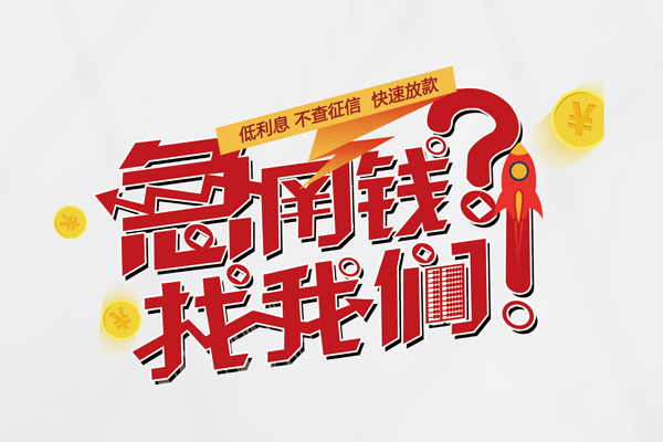成都简阳市快速借钱-成都简阳市大学生信用贷款-成都简阳市民间小额借贷