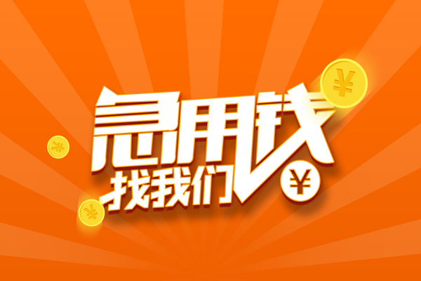 成都简阳市有没有私人放款的-成都简阳市哪里可以借私借-成都简阳市贷款信用贷款