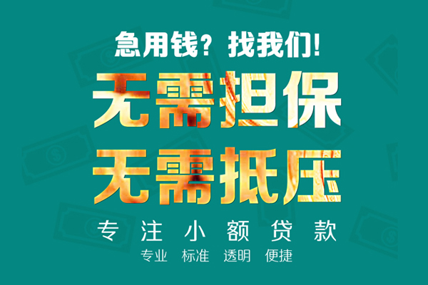 成都简阳市民间借贷当天放款-成都简阳市哪里可以借私借-成都简阳市短拆垫资