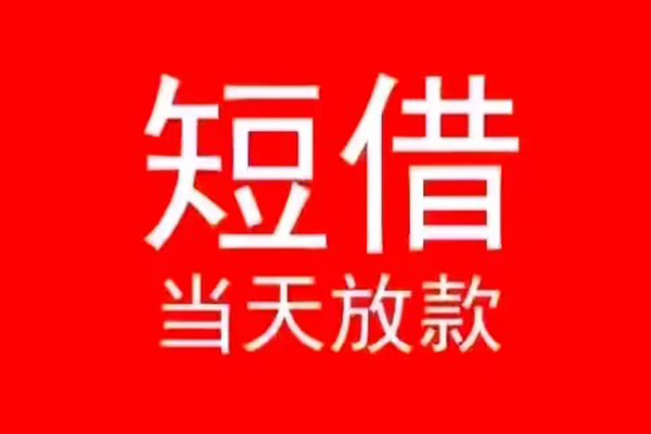 成都简阳市私人贷款都有哪些-成都简阳市贷款包过当天放款-成都简阳市本地私借