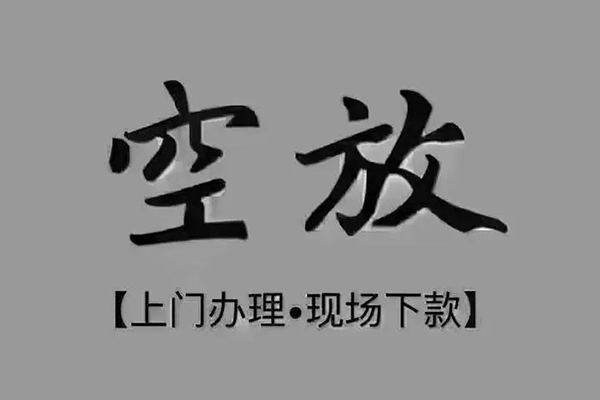 成都简阳市贷款联系电话-成都简阳市小额贷款不查征信-成都简阳市空放借款