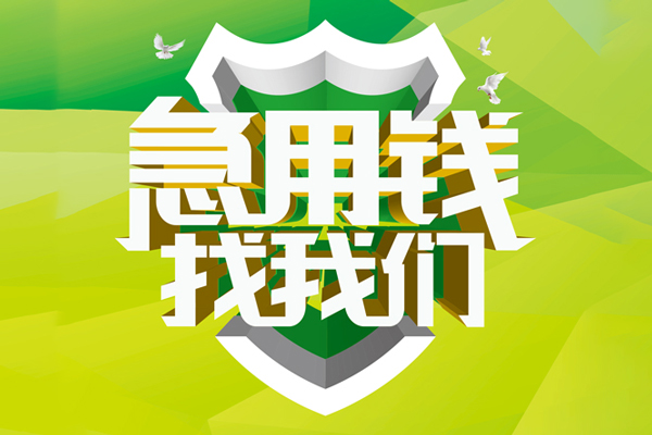 成都简阳市小额短借-成都简阳市民间贷款-成都简阳市私借上门放款