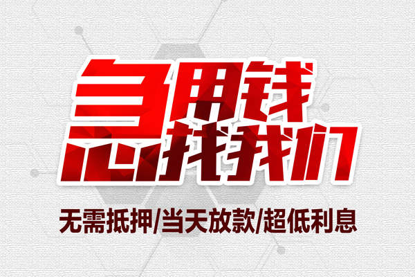 成都简阳市借钱当天放款-成都简阳市小额贷款不查征信-成都简阳市短借私人