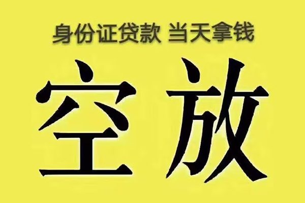 成都简阳市快速小额贷款-成都简阳市私人空放联系方式-成都简阳市空放个人借钱