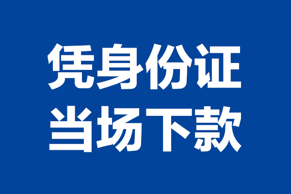 成都简阳市个人短借-成都简阳市民间私人借款-成都简阳市个人创业贷款