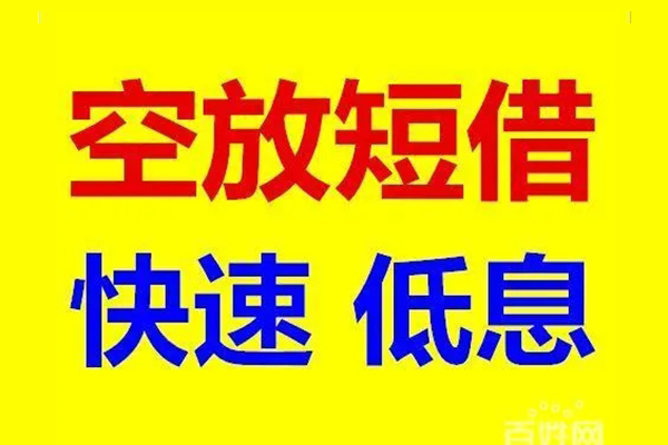 成都简阳市信用贷款-成都简阳市短拆垫资-成都简阳市民间无抵押借钱