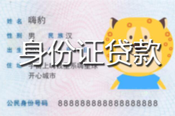 成都简阳市私人身份证借私借-成都简阳市靠谱私人借钱-成都简阳市个人借贷放款