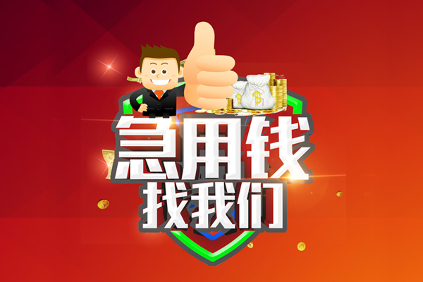 成都简阳市民间小额借贷-成都简阳市小额信用贷款-成都简阳市空放借款