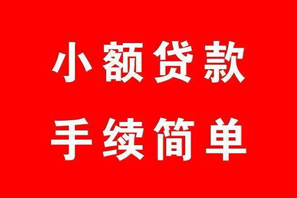 成都简阳市短借当天借钱-成都简阳市大额短借-成都简阳市借钱借款