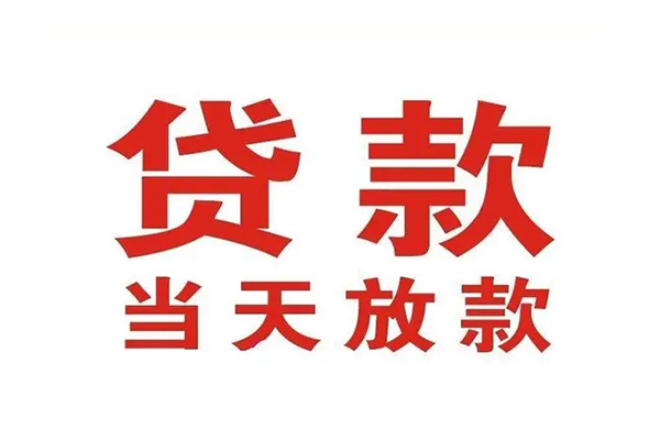 成都简阳市短借当天借钱-成都简阳市贷款包过当天放款-成都简阳市个人借贷放款