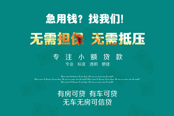 成都简阳市民间短期水钱借款-成都简阳市个人身份证贷款-成都简阳市私人空放联系方式